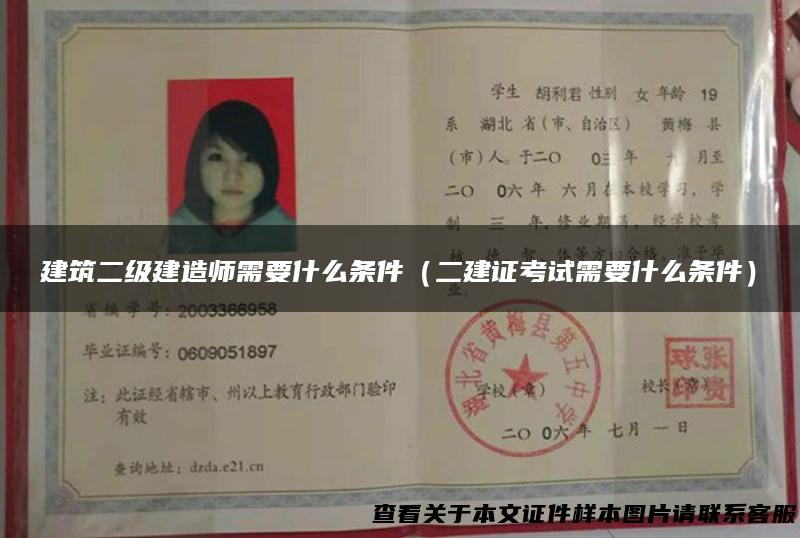 建筑二级建造师需要什么条件（二建证考试需要什么条件）