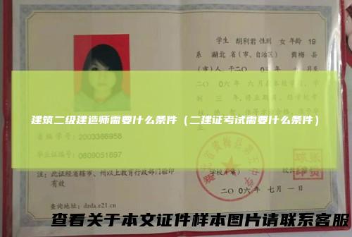 建筑二级建造师需要什么条件（二建证考试需要什么条件）