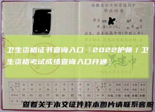 卫生资格证书查询入口『2022护师／卫生资格考试成绩查询入口开通』