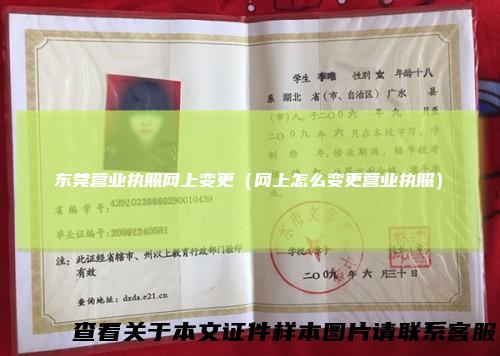 东莞营业执照网上变更（网上怎么变更营业执照）