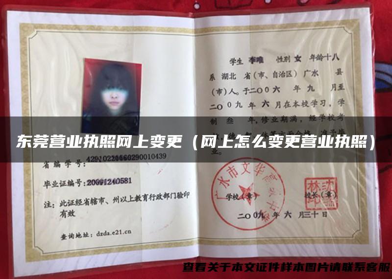 东莞营业执照网上变更（网上怎么变更营业执照）