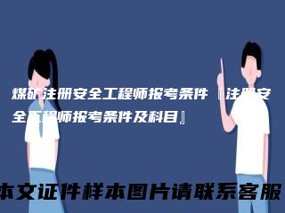 煤矿注册安全工程师报考条件『注册安全工程师报考条件及科目』