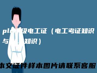 plc中级电工证（电工考证知识与PLC知识）