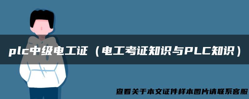 plc中级电工证（电工考证知识与PLC知识）