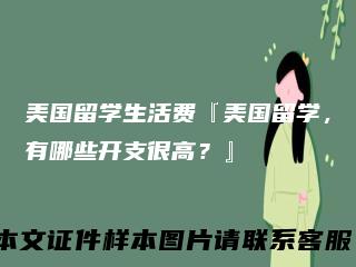 美国留学生活费『美国留学，有哪些开支很高？』