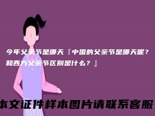 今年父亲节是哪天『中国的父亲节是哪天呢？和西方父亲节区别是什么？』