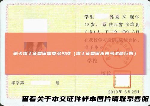 磁卡焊工证复审需要多少钱（焊工证复审不去考试能行吗）