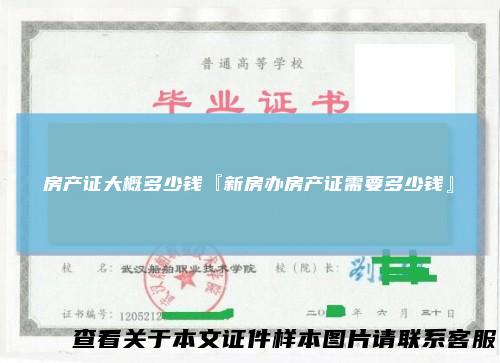 房产证大概多少钱『新房办房产证需要多少钱』