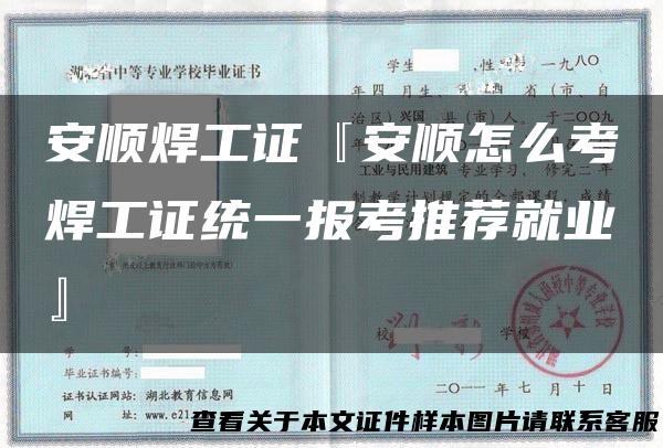 安顺焊工证『安顺怎么考焊工证统一报考推荐就业』