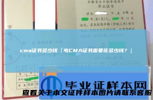 cma证书多少钱『考CMA证书需要花多少钱？』
