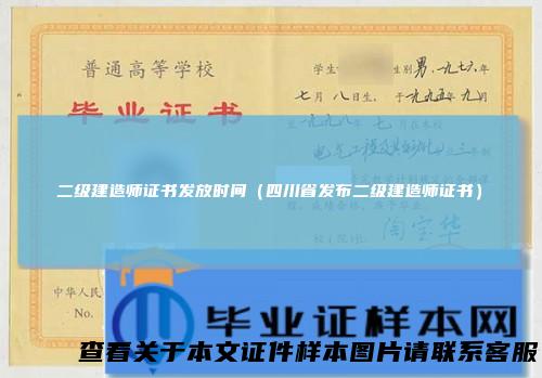 二级建造师证书发放时间（四川省发布二级建造师证书）