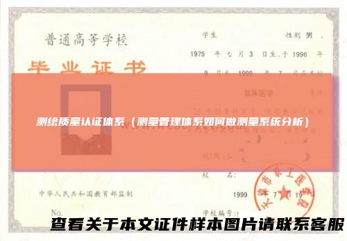 测绘质量认证体系（测量管理体系如何做测量系统分析）