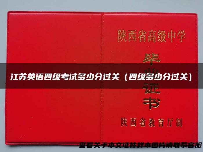 江苏英语四级考试多少分过关（四级多少分过关）
