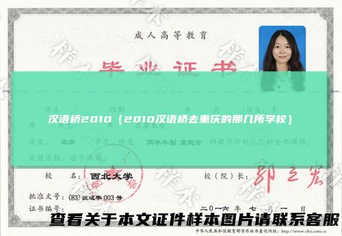 汉语桥2010（2010汉语桥去重庆的那几所学校）