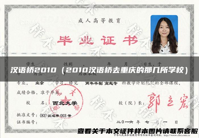汉语桥2010（2010汉语桥去重庆的那几所学校）