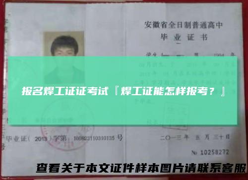 报名焊工证证考试『焊工证能怎样报考？』