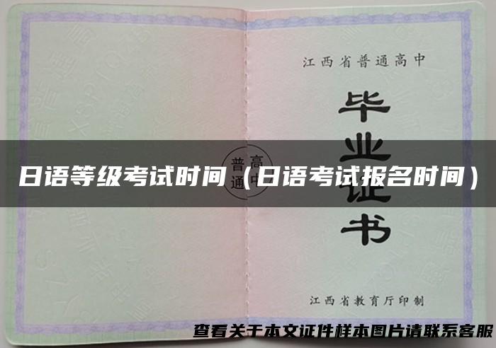 日语等级考试时间（日语考试报名时间）
