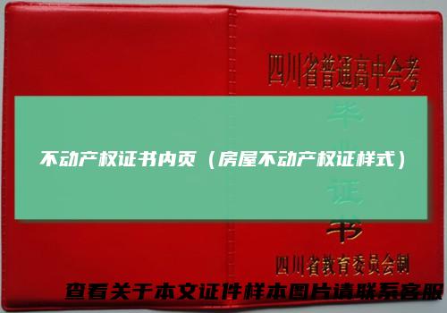 不动产权证书内页(房屋不动产权证样式)
