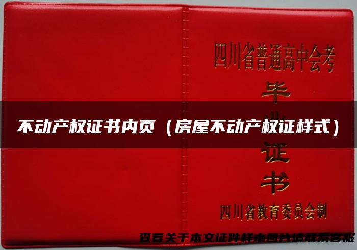 不动产权证书内页（房屋不动产权证样式）