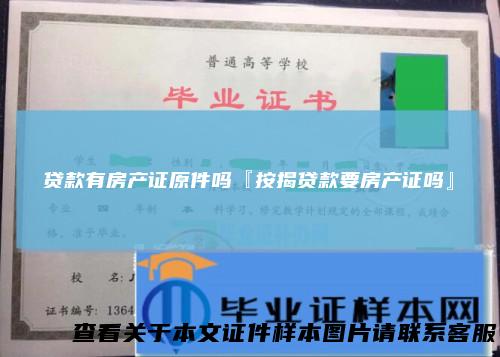 贷款有房产证原件吗『按揭贷款要房产证吗』