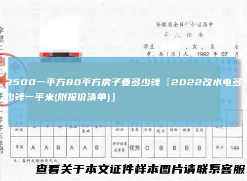 3500一平方80平方房子要多少钱『2022改水电多少钱一平米(附报价清单)』