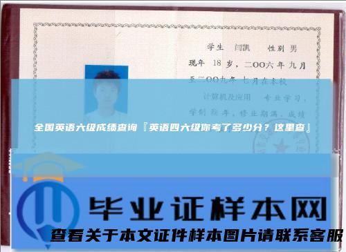 全国英语六级成绩查询『英语四六级你考了多少分？这里查』