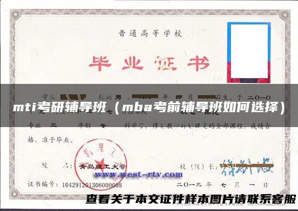 mti考研辅导班（mba考前辅导班如何选择）