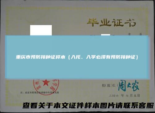 重庆市预防接种证样本（入托、入学必须有预防接种证）