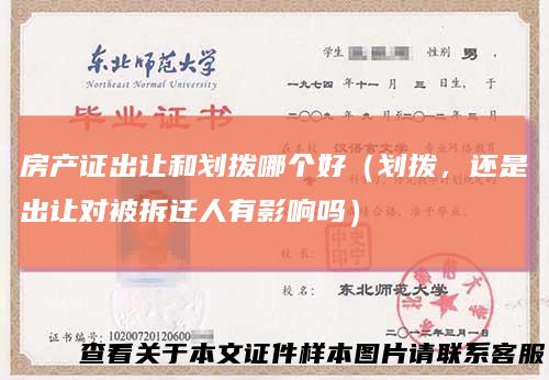 房产证出让和划拨哪个好(划拨,还是出让对被拆迁人有影响吗)