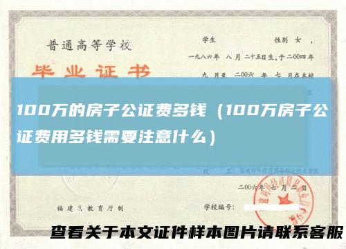 100万的房子公证费多钱（100万房子公证费用多钱需要注意什么）