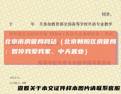 北京市房管局网站（北京朝阳区房管局：暂停我爱我家、中天置业）