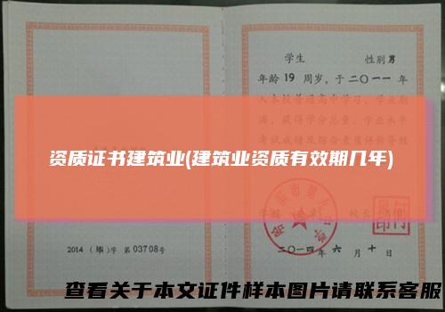 资质证书建筑业(建筑业资质有效期几年)