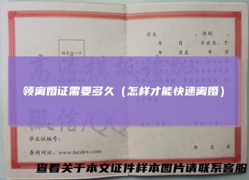 领离婚证需要多久（怎样才能快速离婚）