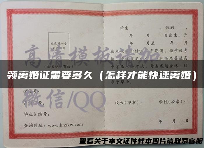 领离婚证需要多久（怎样才能快速离婚）