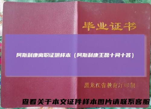 阿斯利康离职证明样本（阿斯利康王磊十问十答）