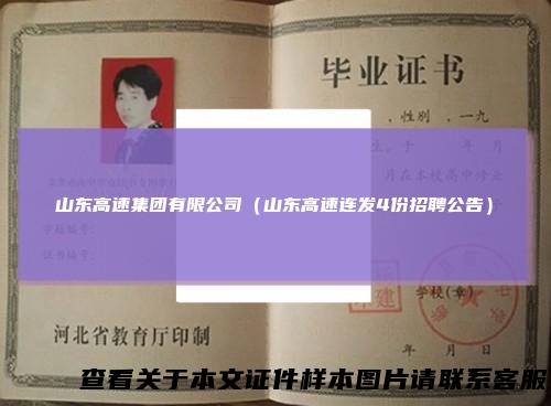 山东高速集团有限公司(山东高速连发4份招聘公告)