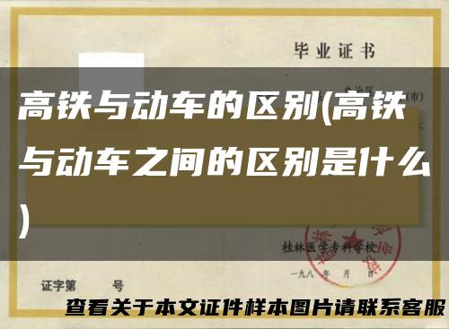 高铁与动车的区别(高铁与动车之间的区别是什么)