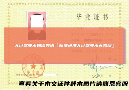 无证驾驶不拘留方法『新交通法无证驾驶不再拘留』