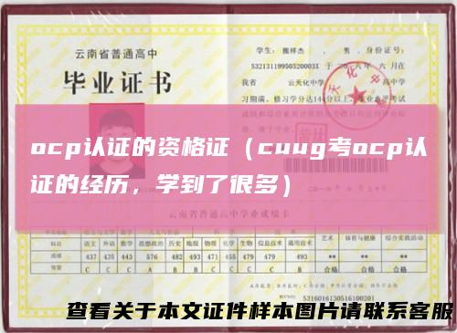 ocp认证的资格证（cuug考ocp认证的经历，学到了很多）