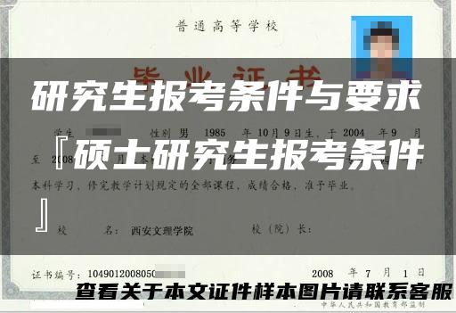 研究生报考条件与要求『硕士研究生报考条件』