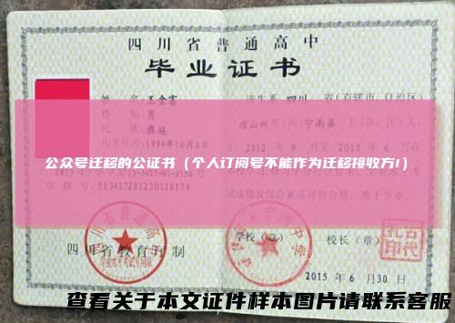 公众号迁移的公证书（个人订阅号不能作为迁移接收方!）