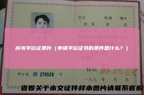 成考学位证条件（申请学位证书的条件是什么？）