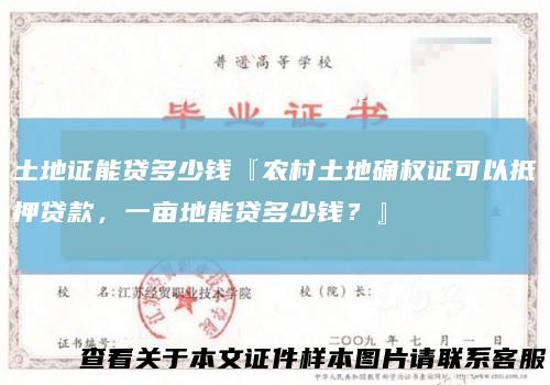 土地证能贷多少钱『农村土地确权证可以抵押贷款，一亩地能贷多少钱？』