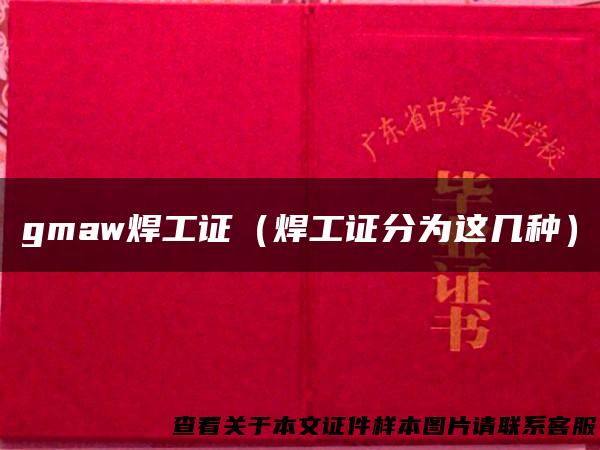 gmaw焊工证（焊工证分为这几种）