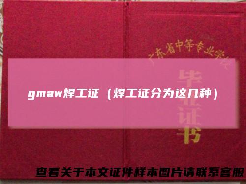 gmaw焊工证（焊工证分为这几种）
