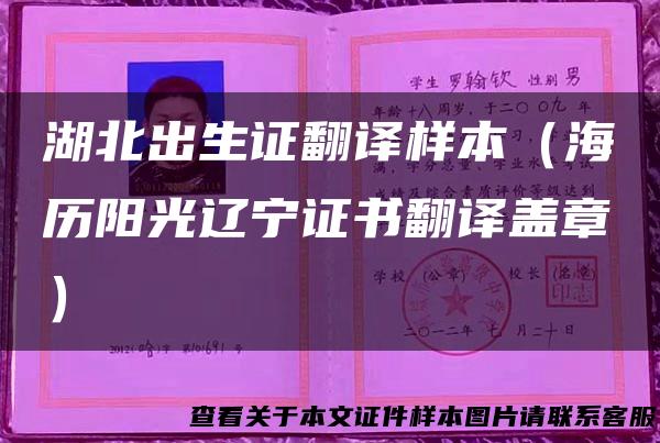 湖北出生证翻译样本（海历阳光辽宁证书翻译盖章）