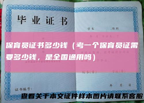 保育员证书多少钱（考一个保育员证需要多少钱，是全国通用吗）