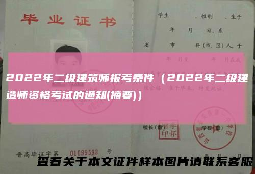 2022年二级建筑师报考条件（2022年二级建造师资格考试的通知(摘要)）