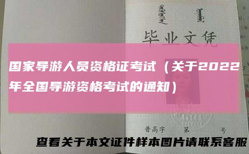 国家导游人员资格证考试（关于2022年全国导游资格考试的通知）