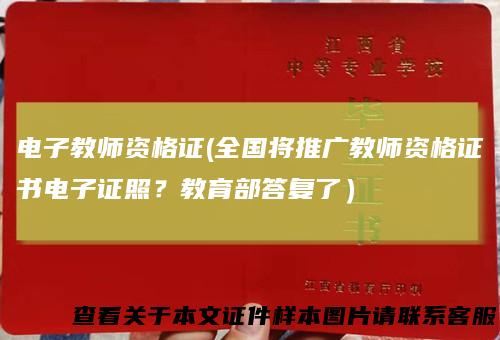 电子教师资格证(全国将推广教师资格证书电子证照？教育部答复了）